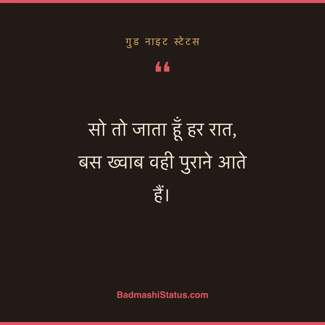 सो तो जाता हूँ हर रात,  बस ख्वाब वही पुराने आते हैं। - गुड नाइट स्टेटस