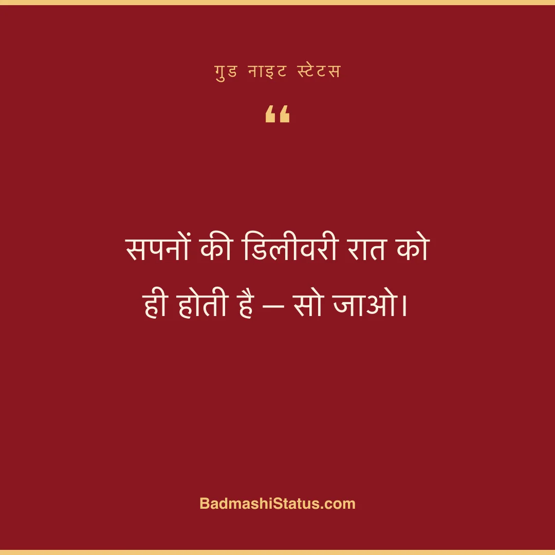 सपनों की डिलीवरी रात को ही होती है - सो जाओ। - गुड नाइट स्टेटस