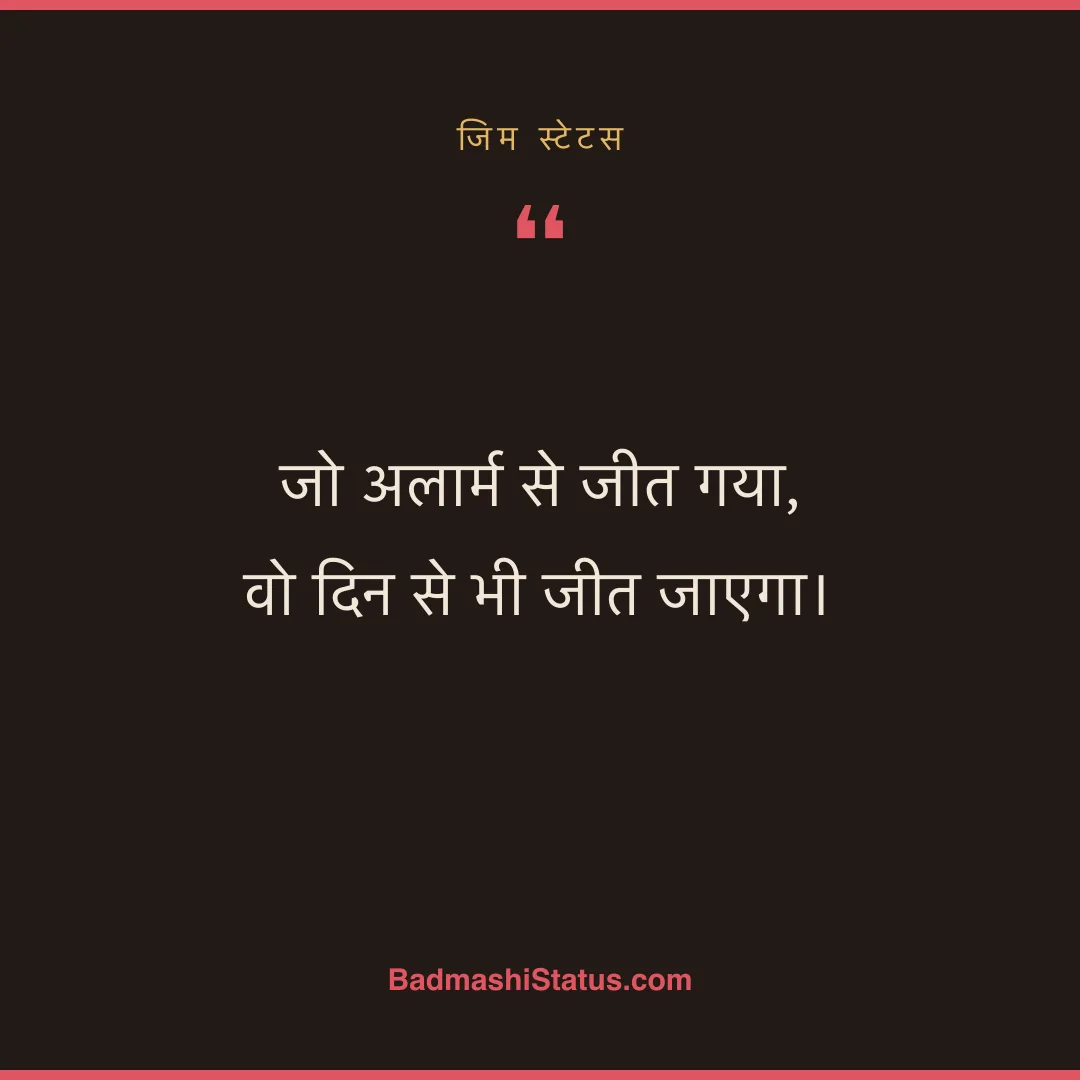 जो अलार्म से जीत गया,  वो दिन से भी जीत जाएगा। - जिम स्टेटस