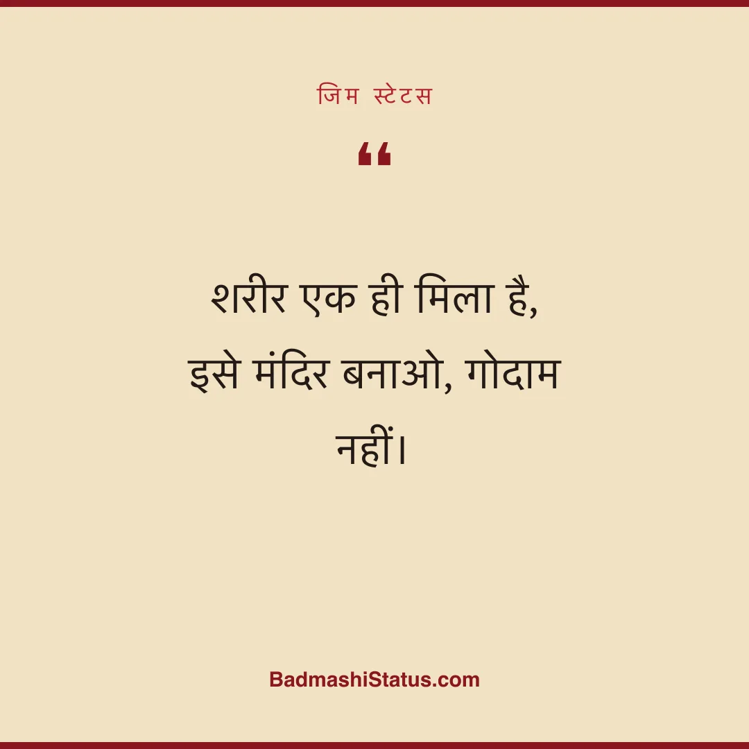 शरीर एक ही मिला है,  इसे मंदिर बनाओ, गोदाम नहीं। - जिम स्टेटस