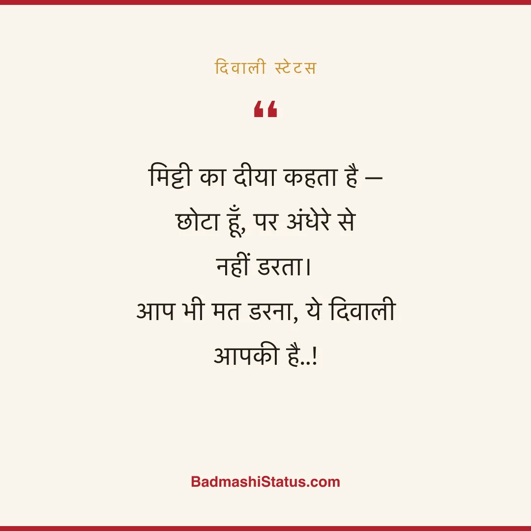 मिट्टी का दीया कहता है - छोटा हूँ, पर अंधेरे से नहीं डरता।  आप भी मत डरना, ये दिवाली आपकी  - दिवाली स्टेटस
