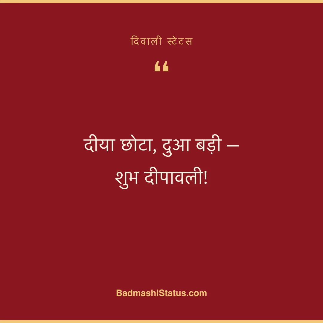 दीया छोटा, दुआ बड़ी - शुभ दीपावली! - दिवाली स्टेटस