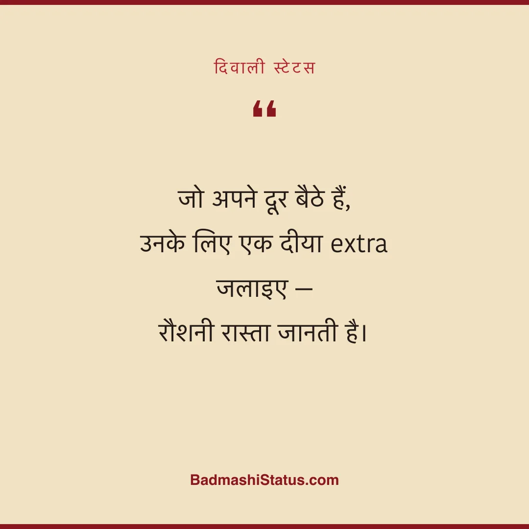 जो अपने दूर बैठे हैं, उनके लिए एक दीया extra जलाइए -  रौशनी रास्ता जानती है। - दिवाली स्टेटस