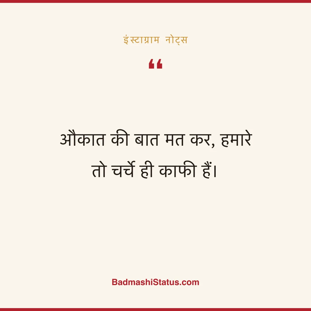 औकात की बात मत कर, हमारे तो चर्चे ही काफी हैं। - इंस्टाग्राम नोट्स
