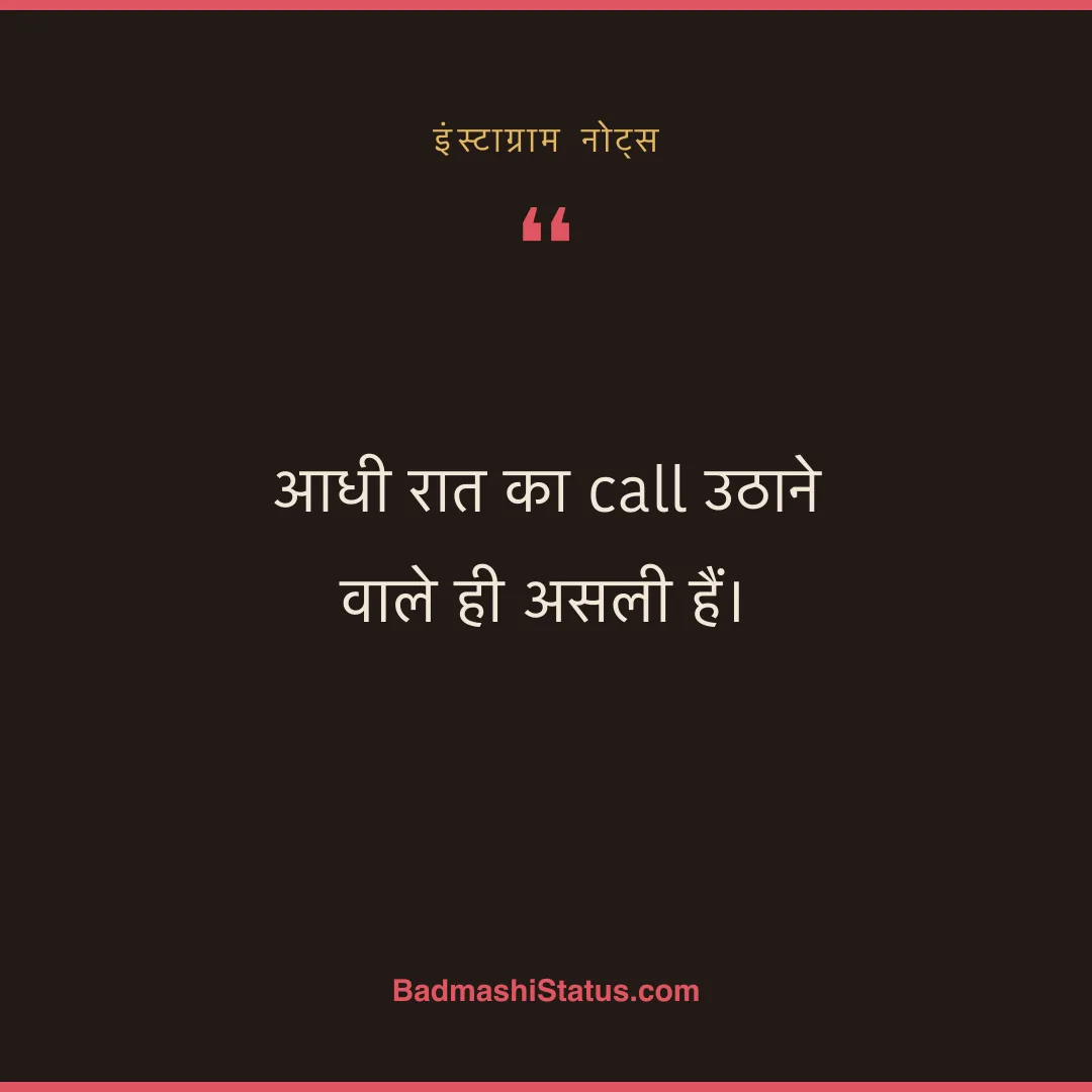 आधी रात का call उठाने वाले ही असली हैं। - इंस्टाग्राम नोट्स