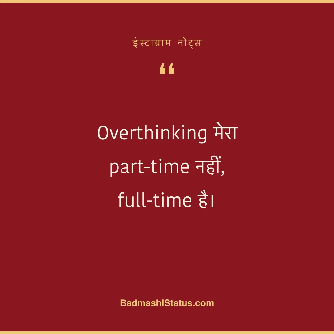 Overthinking मेरा part-time नहीं, full-time है। - इंस्टाग्राम नोट्स