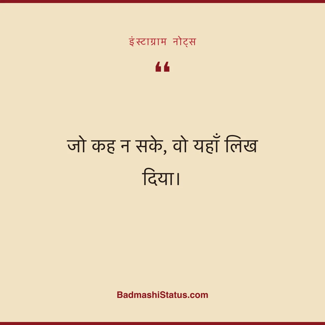 जो कह न सके, वो यहाँ लिख दिया। - इंस्टाग्राम नोट्स