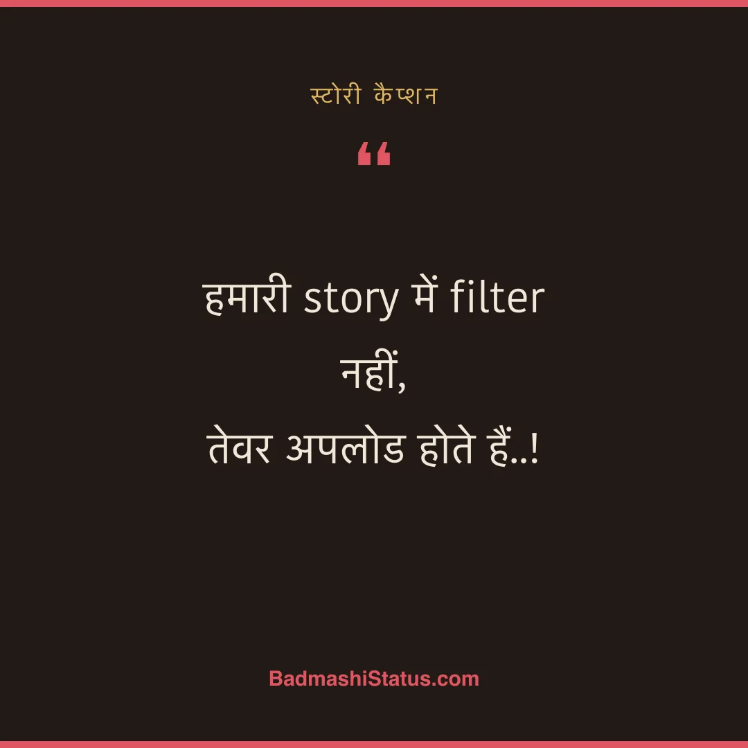 हमारी story में filter नहीं,  तेवर अपलोड होते हैं..! - स्टोरी कैप्शन
