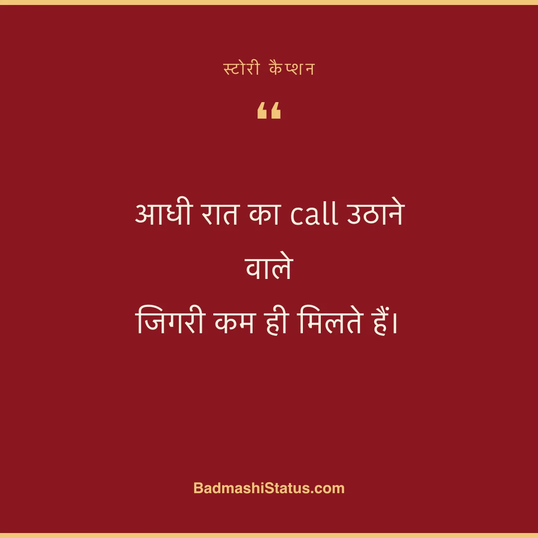 आधी रात का call उठाने वाले  जिगरी कम ही मिलते हैं। - स्टोरी कैप्शन