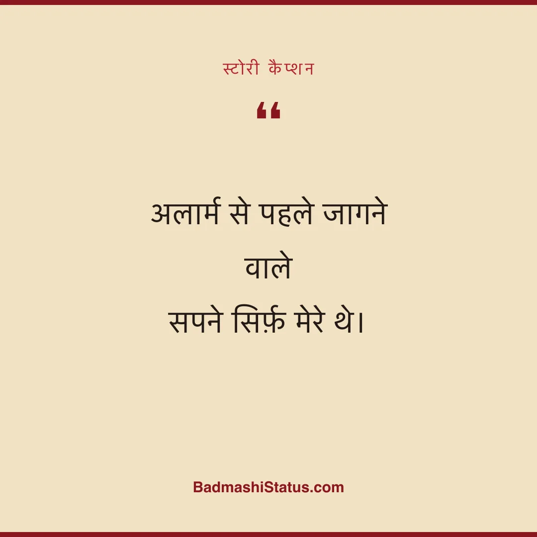 अलार्म से पहले जागने वाले  सपने सिर्फ़ मेरे थे। - स्टोरी कैप्शन