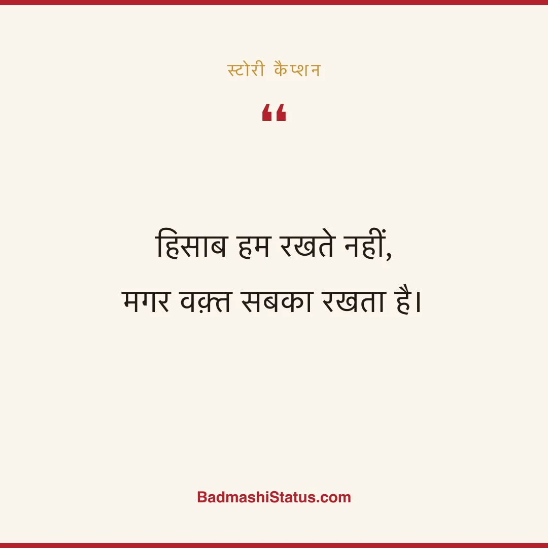 हिसाब हम रखते नहीं,  मगर वक़्त सबका रखता है। - स्टोरी कैप्शन