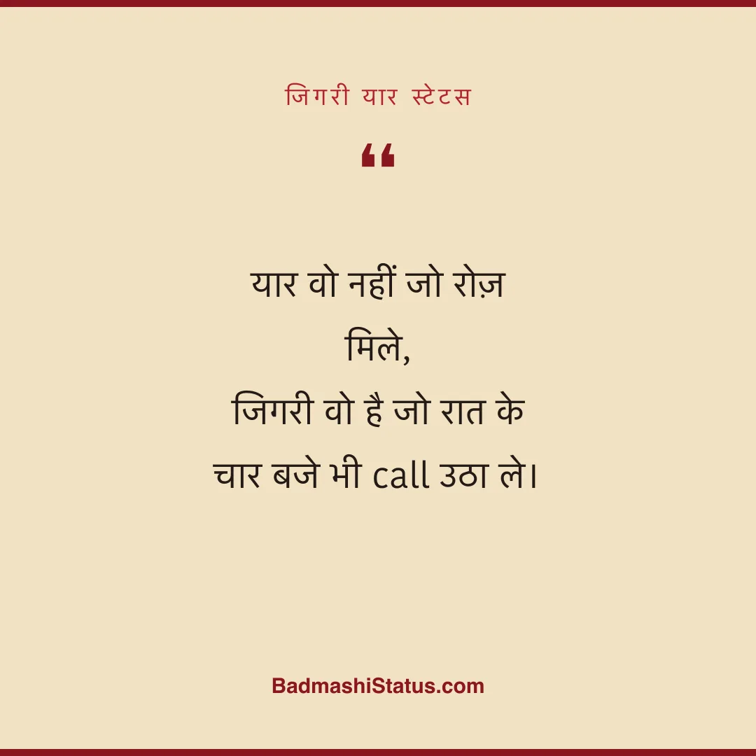 यार वो नहीं जो रोज़ मिले,  जिगरी वो है जो रात के चार बजे भी call उठा ले। - जिगरी यार स्टेटस
