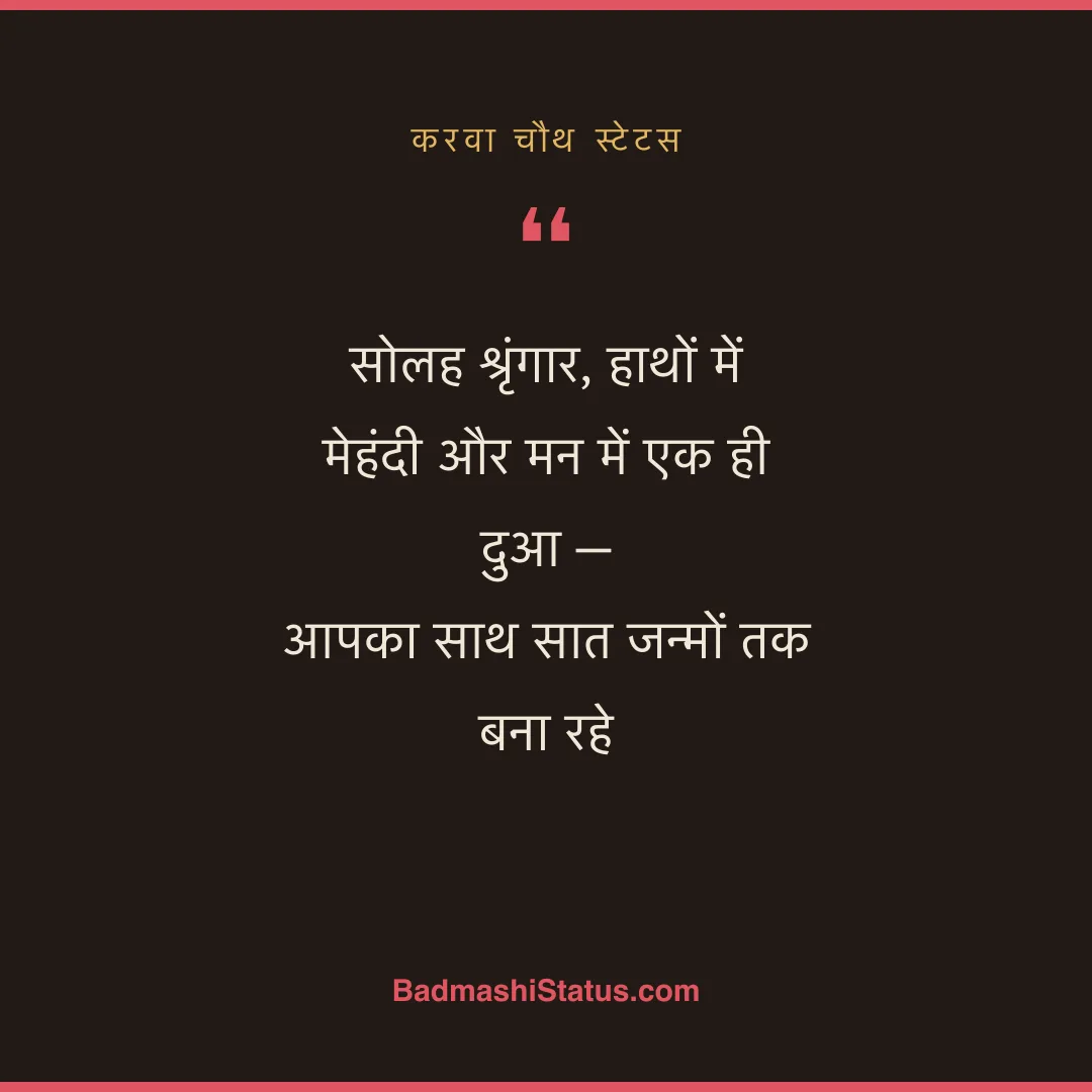 सोलह श्रृंगार, हाथों में मेहंदी और मन में एक ही दुआ -  आपका साथ सात जन्मों तक बना रहे - करवा चौथ स्टेटस