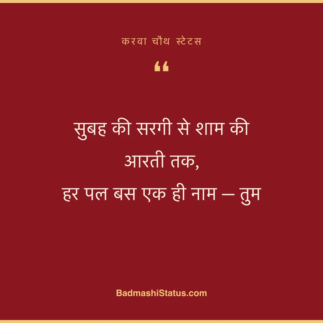 सुबह की सरगी से शाम की आरती तक,  हर पल बस एक ही नाम - तुम - करवा चौथ स्टेटस