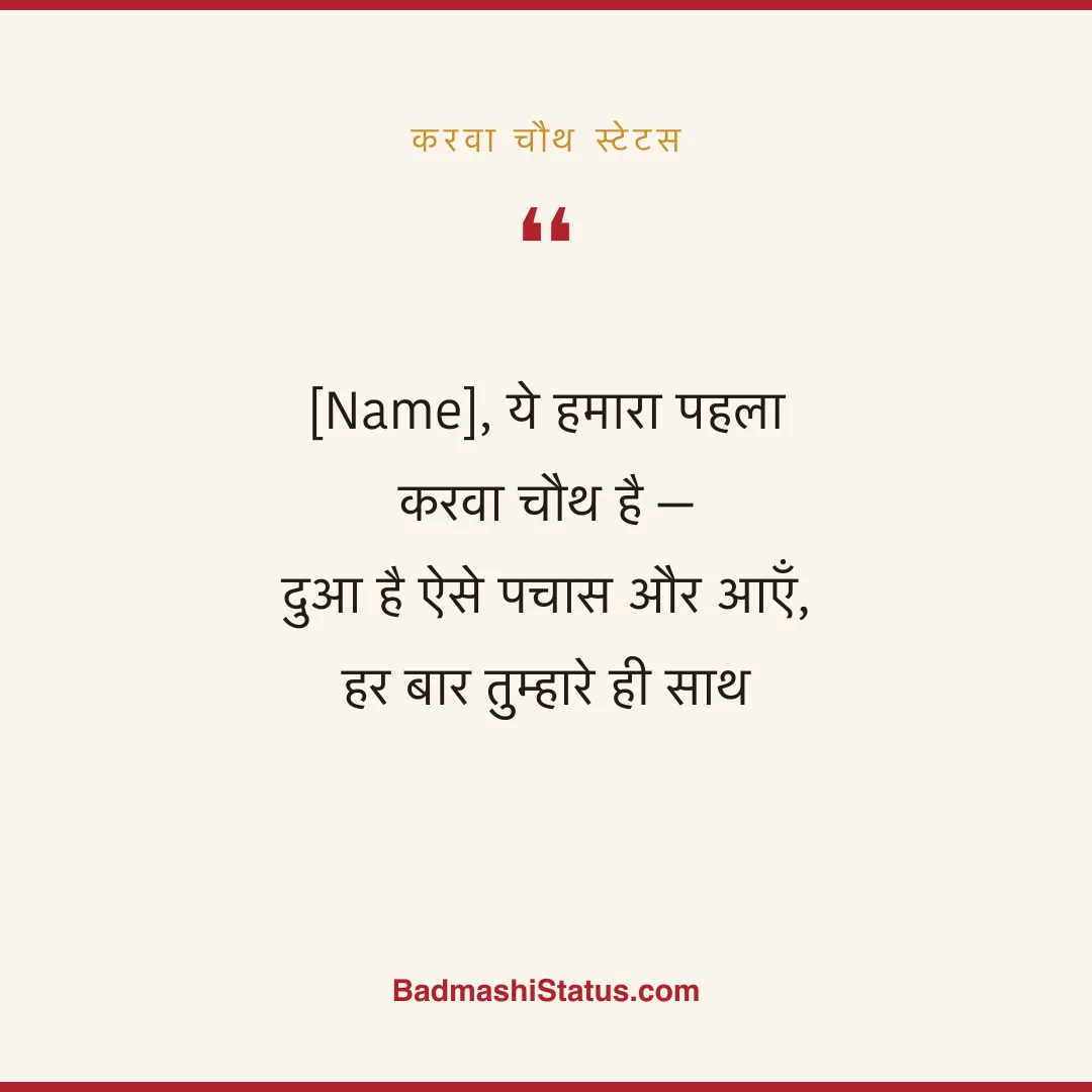 [Name], ये हमारा पहला करवा चौथ है -  दुआ है ऐसे पचास और आएँ, हर बार तुम्हारे ही साथ - करवा चौथ स्टेटस