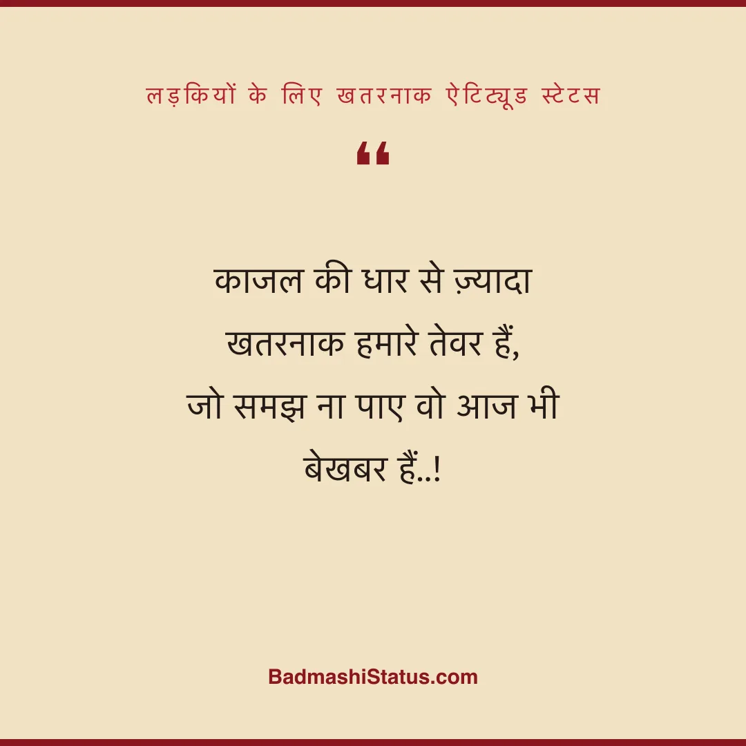 काजल की धार से ज़्यादा खतरनाक हमारे तेवर हैं,  जो समझ ना पाए वो आज भी बेखबर हैं..! - लड़कियों के लिए खतरनाक ऐटिट्यूड स्टेटस