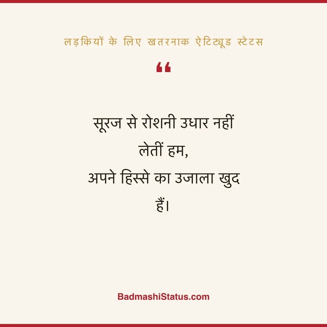 सूरज से रोशनी उधार नहीं लेतीं हम,  अपने हिस्से का उजाला खुद हैं। - लड़कियों के लिए खतरनाक ऐटिट्यूड स्टेटस
