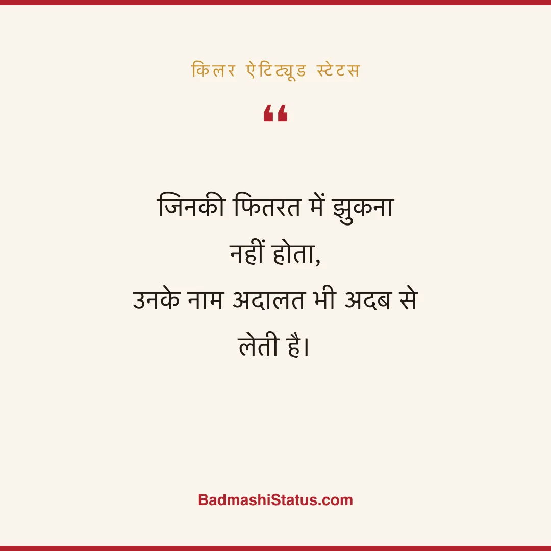 जिनकी फितरत में झुकना नहीं होता,  उनके नाम अदालत भी अदब से लेती है। - किलर ऐटिट्यूड स्टेटस