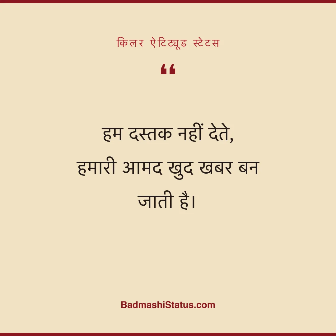 हम दस्तक नहीं देते, हमारी आमद खुद खबर बन जाती है। - किलर ऐटिट्यूड स्टेटस