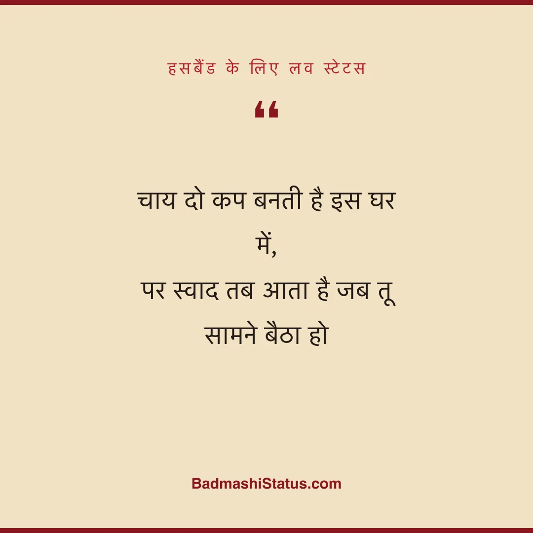 चाय दो कप बनती है इस घर में, पर स्वाद तब आता है जब तू सामने बैठा हो - हसबैंड के लिए लव स्टेटस