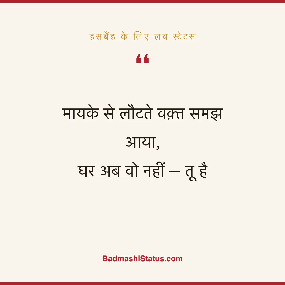 मायके से लौटते वक़्त समझ आया, घर अब वो नहीं - तू है - हसबैंड के लिए लव स्टेटस