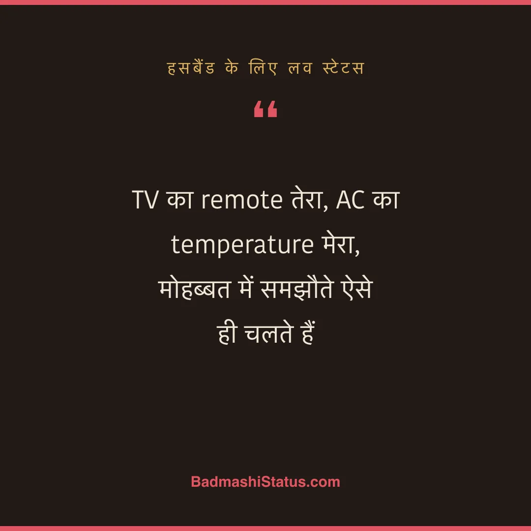 TV का remote तेरा, AC का temperature मेरा, मोहब्बत में समझौते ऐसे ही चलते हैं - हसबैंड के लिए लव स्टेटस
