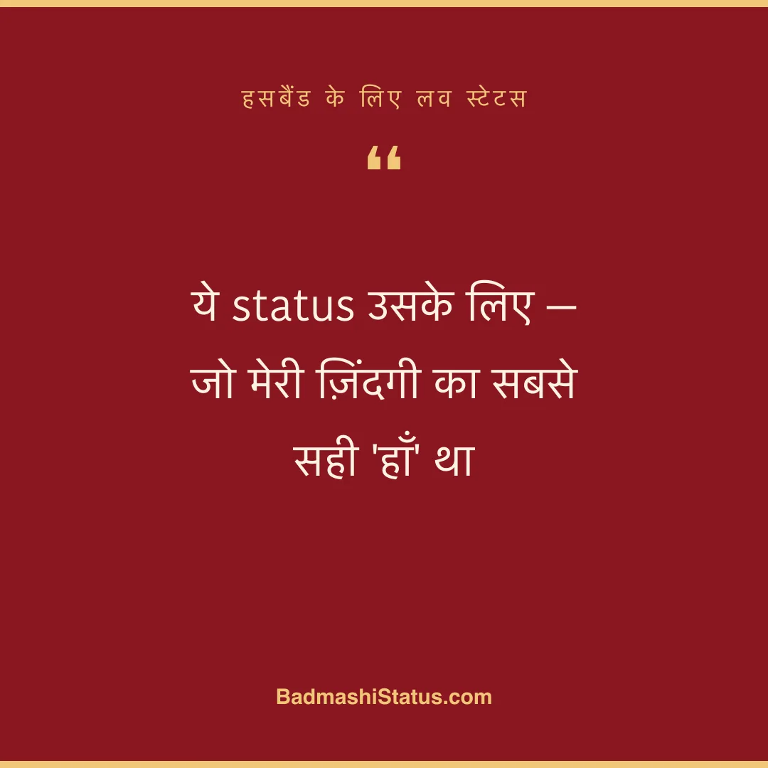 ये status उसके लिए - जो मेरी ज़िंदगी का सबसे सही 'हाँ' था - हसबैंड के लिए लव स्टेटस