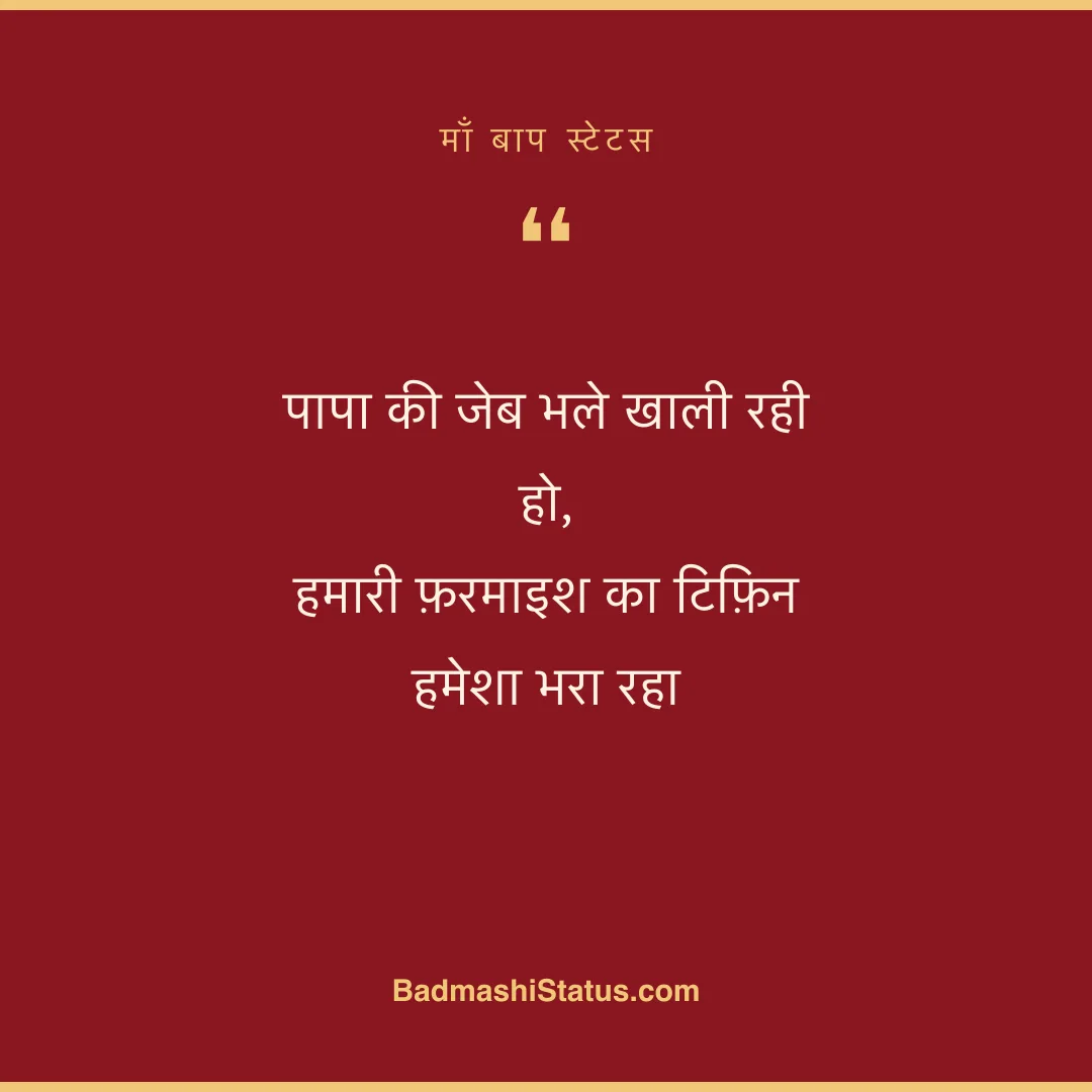 पापा की जेब भले खाली रही हो,  हमारी फ़रमाइश का टिफ़िन हमेशा भरा रहा - माँ बाप स्टेटस