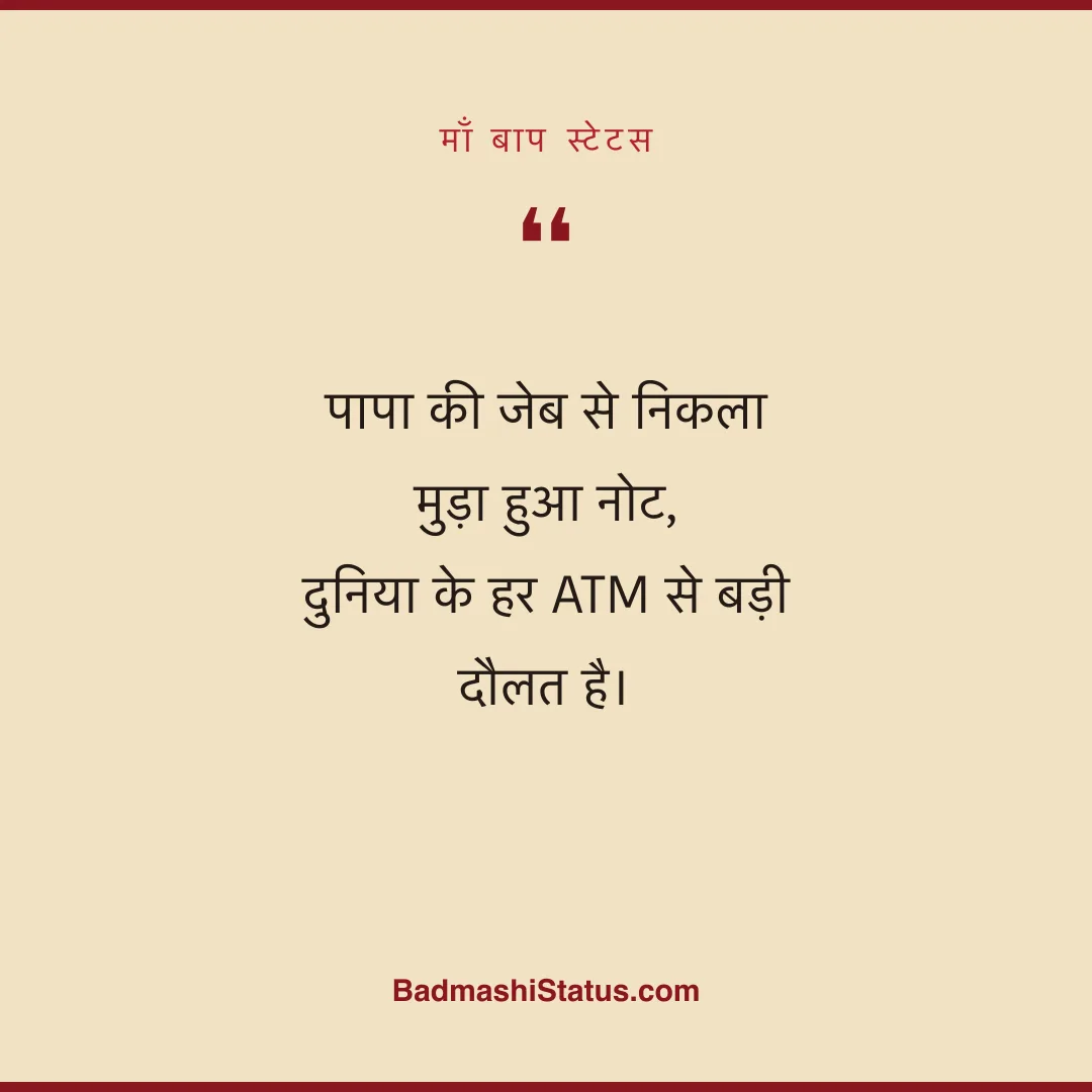 पापा की जेब से निकला मुड़ा हुआ नोट,  दुनिया के हर ATM से बड़ी दौलत है। - माँ बाप स्टेटस