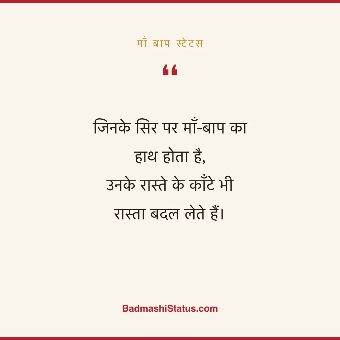 जिनके सिर पर माँ-बाप का हाथ होता है,  उनके रास्ते के काँटे भी रास्ता बदल लेते हैं। - माँ बाप स्टेटस