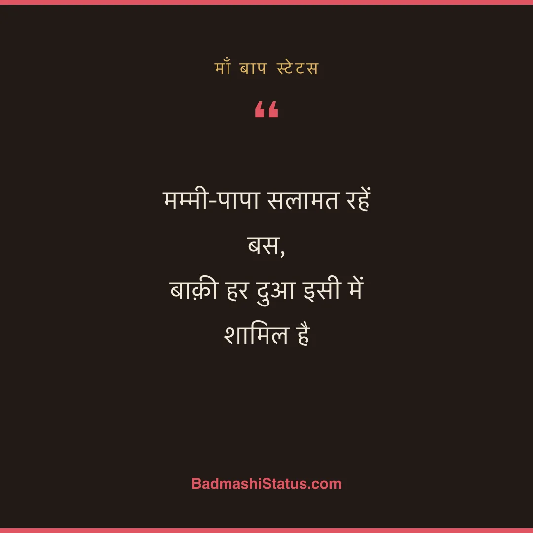 मम्मी-पापा सलामत रहें बस,  बाक़ी हर दुआ इसी में शामिल है - माँ बाप स्टेटस