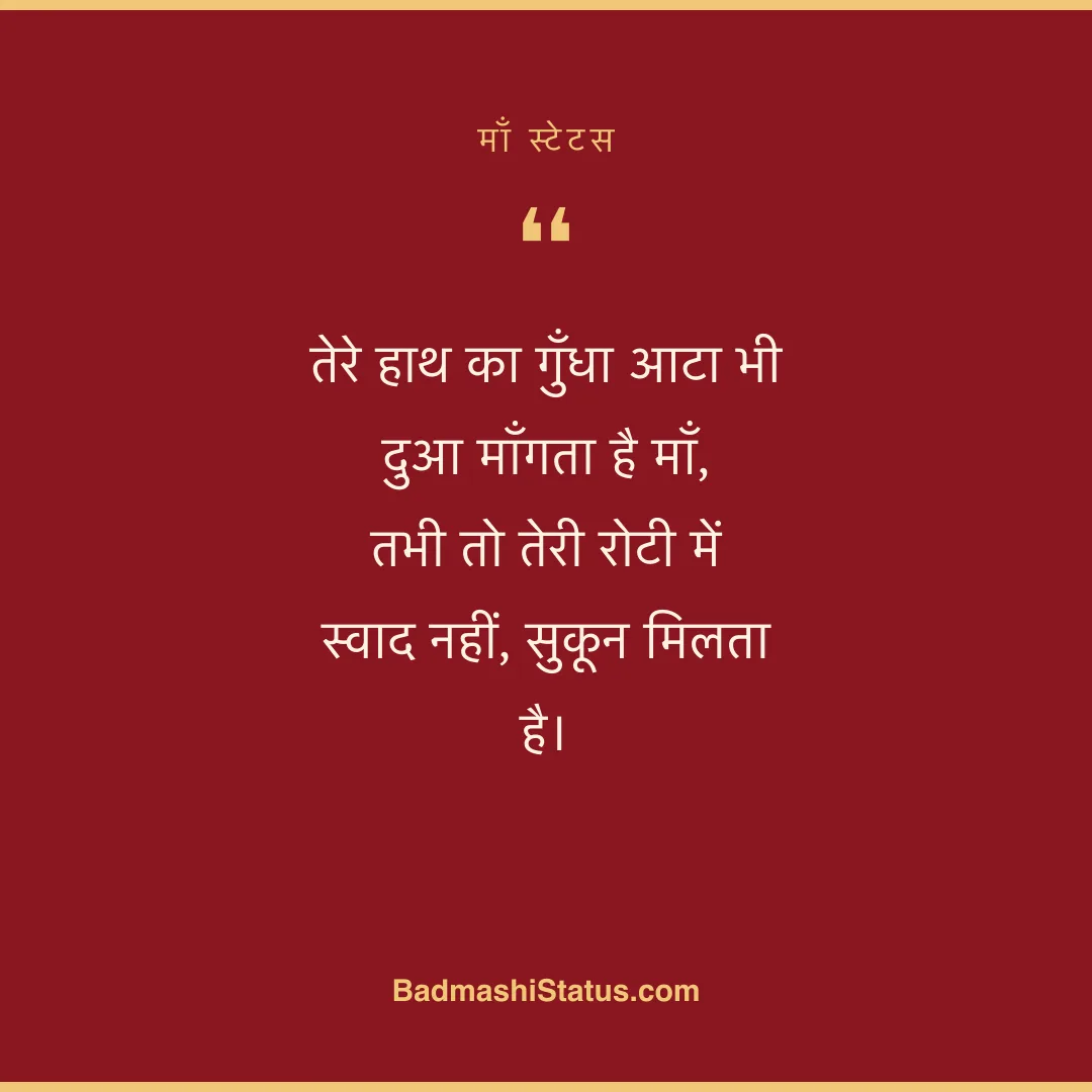 तेरे हाथ का गुँधा आटा भी दुआ माँगता है माँ, तभी तो तेरी रोटी में स्वाद नहीं, सुकून मिलता - माँ स्टेटस