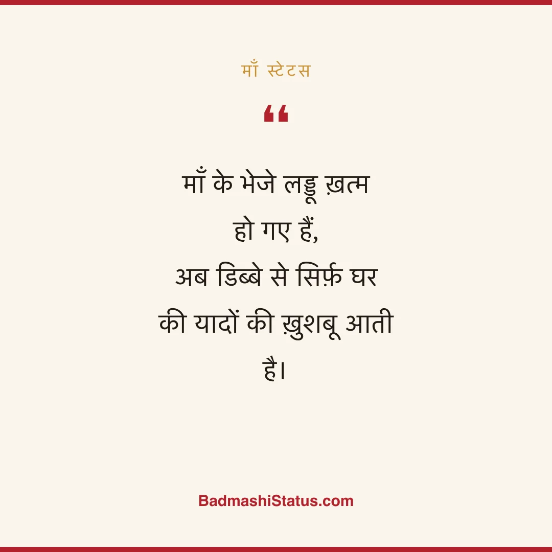 माँ के भेजे लड्डू ख़त्म हो गए हैं, अब डिब्बे से सिर्फ़ घर की यादों की ख़ुशबू आती है। - माँ स्टेटस