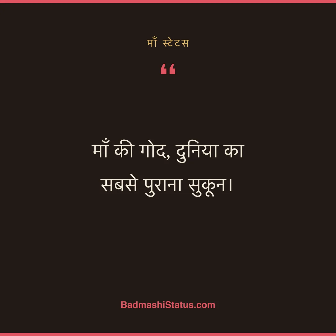माँ की गोद, दुनिया का सबसे पुराना सुकून। - माँ स्टेटस