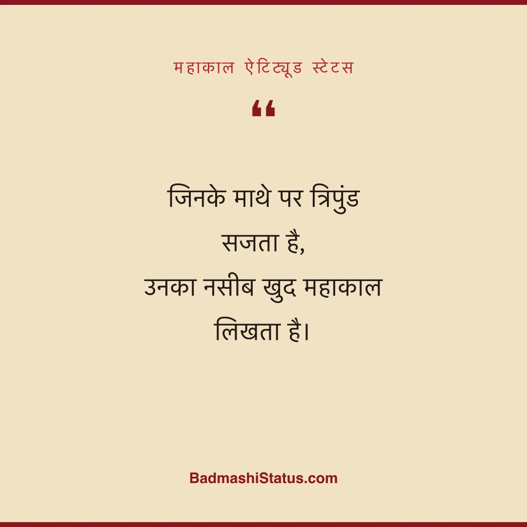 जिनके माथे पर त्रिपुंड सजता है,  उनका नसीब खुद महाकाल लिखता है। - महाकाल ऐटिट्यूड स्टेटस