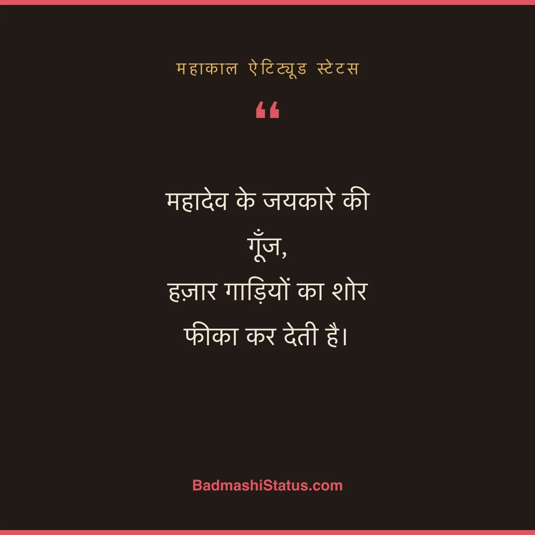 महादेव के जयकारे की गूँज,  हज़ार गाड़ियों का शोर फीका कर देती है। - महाकाल ऐटिट्यूड स्टेटस