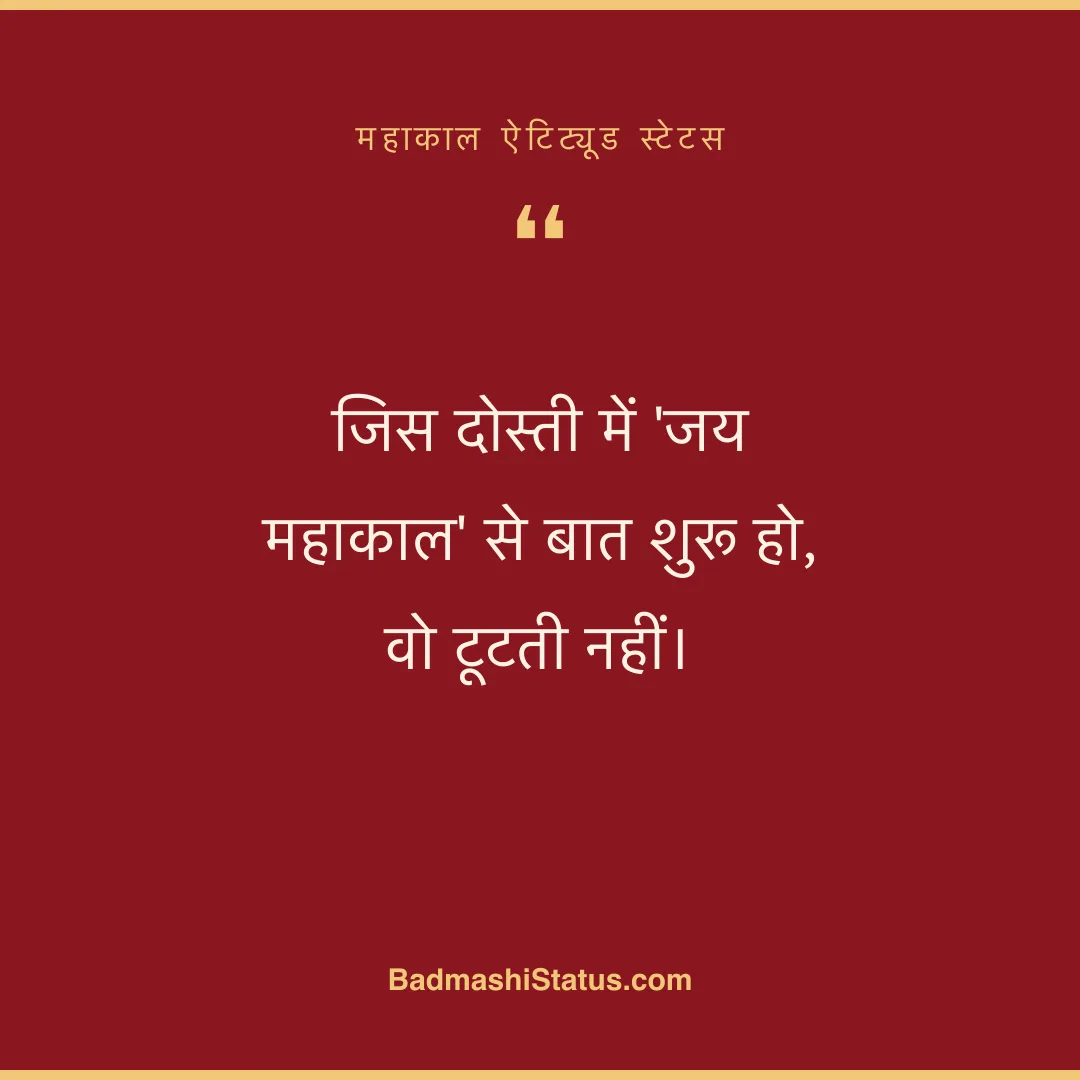 जिस दोस्ती में 'जय महाकाल' से बात शुरू हो, वो टूटती नहीं। - महाकाल ऐटिट्यूड स्टेटस