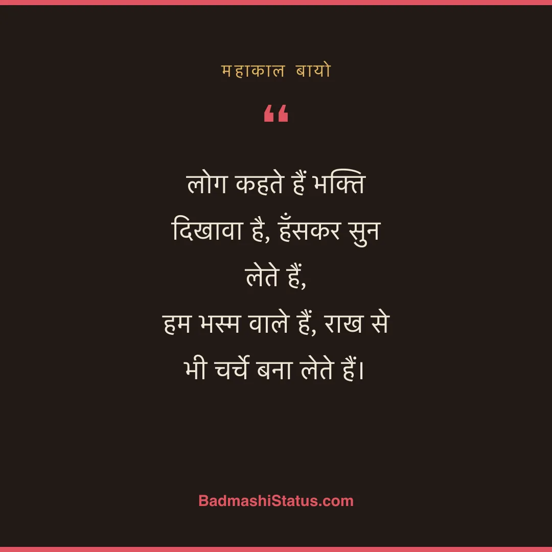 लोग कहते हैं भक्ति दिखावा है, हँसकर सुन लेते हैं,  हम भस्म वाले हैं, राख से भी चर्चे बना ल - महाकाल बायो