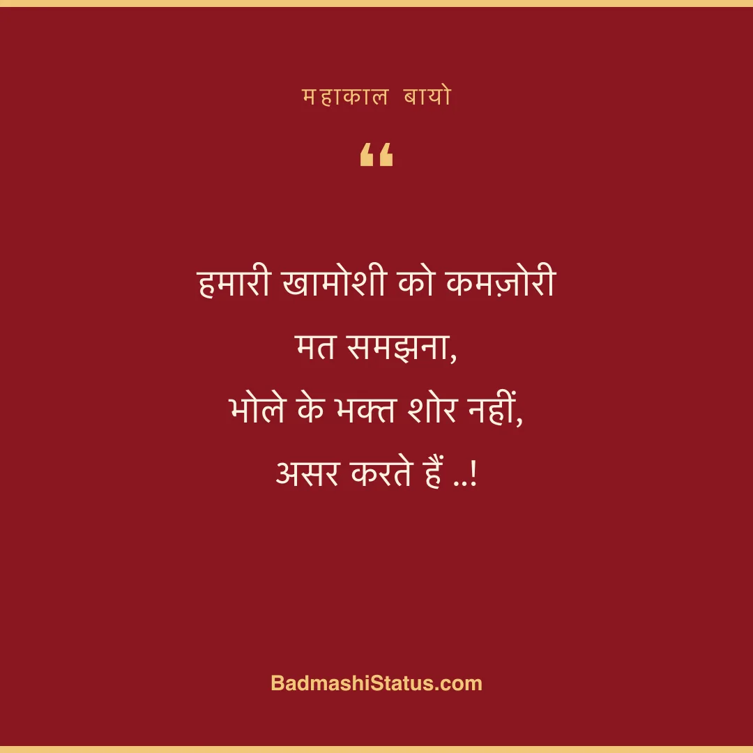 हमारी खामोशी को कमज़ोरी मत समझना,  भोले के भक्त शोर नहीं, असर करते हैं ..! - महाकाल बायो