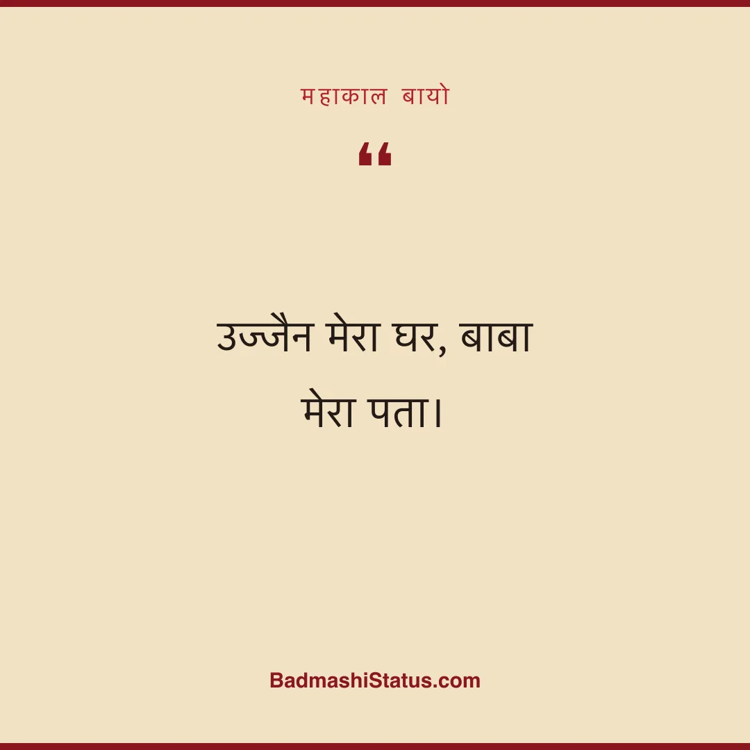 उज्जैन मेरा घर, बाबा मेरा पता। - महाकाल बायो