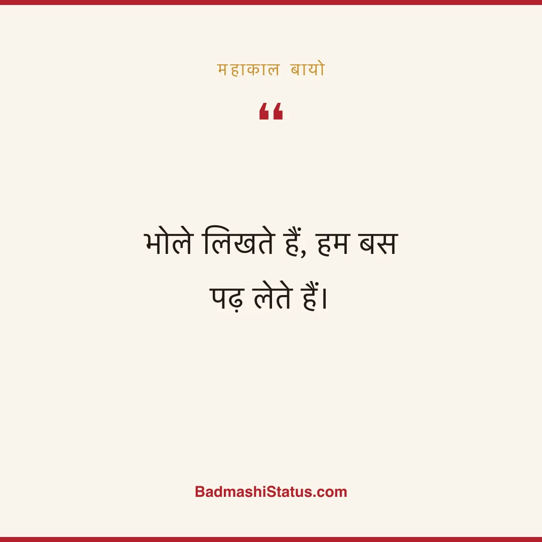भोले लिखते हैं, हम बस पढ़ लेते हैं। - महाकाल बायो