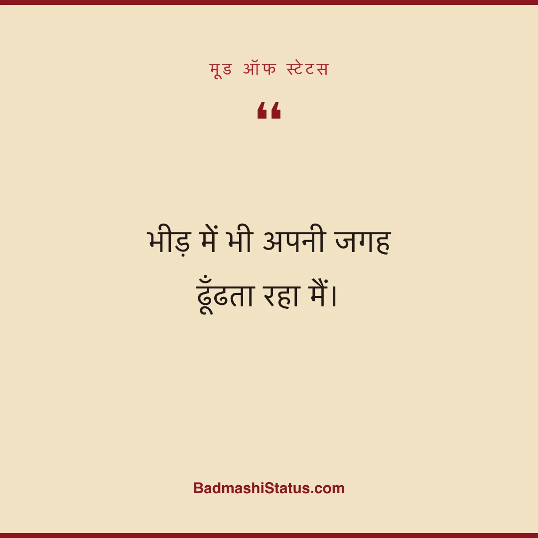 भीड़ में भी अपनी जगह ढूँढता रहा मैं। - मूड ऑफ स्टेटस
