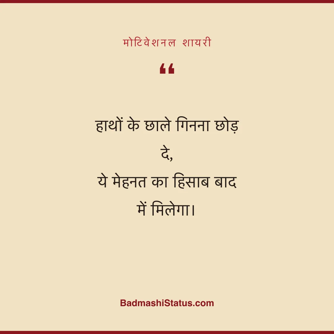 हाथों के छाले गिनना छोड़ दे,  ये मेहनत का हिसाब बाद में मिलेगा। - मोटिवेशनल शायरी