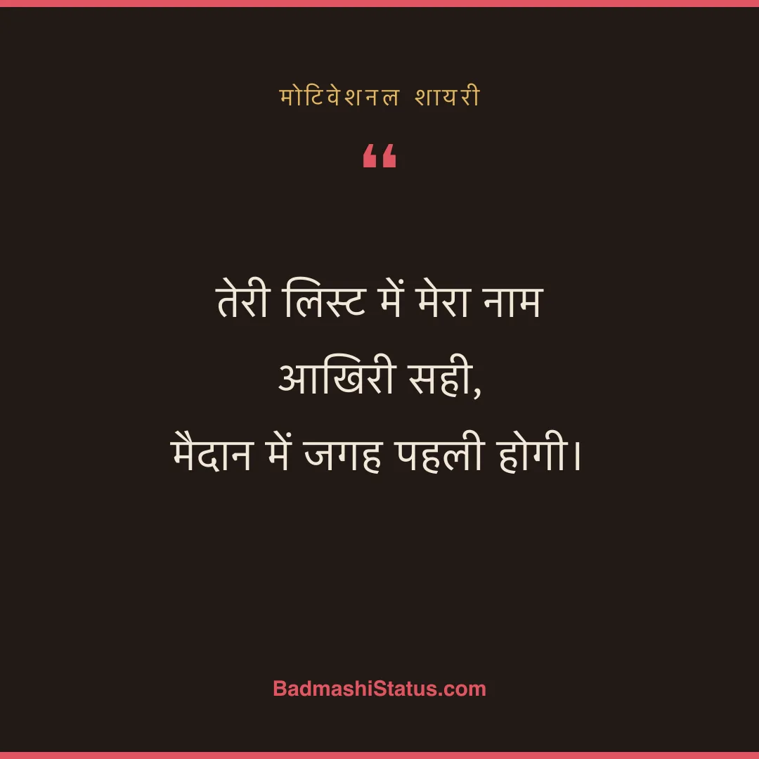 तेरी लिस्ट में मेरा नाम आखिरी सही,  मैदान में जगह पहली होगी। - मोटिवेशनल शायरी