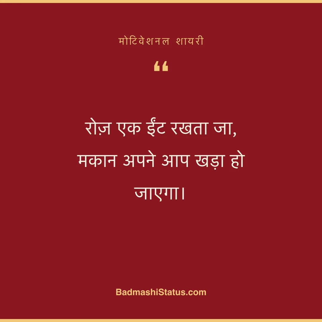 रोज़ एक ईंट रखता जा,  मकान अपने आप खड़ा हो जाएगा। - मोटिवेशनल शायरी