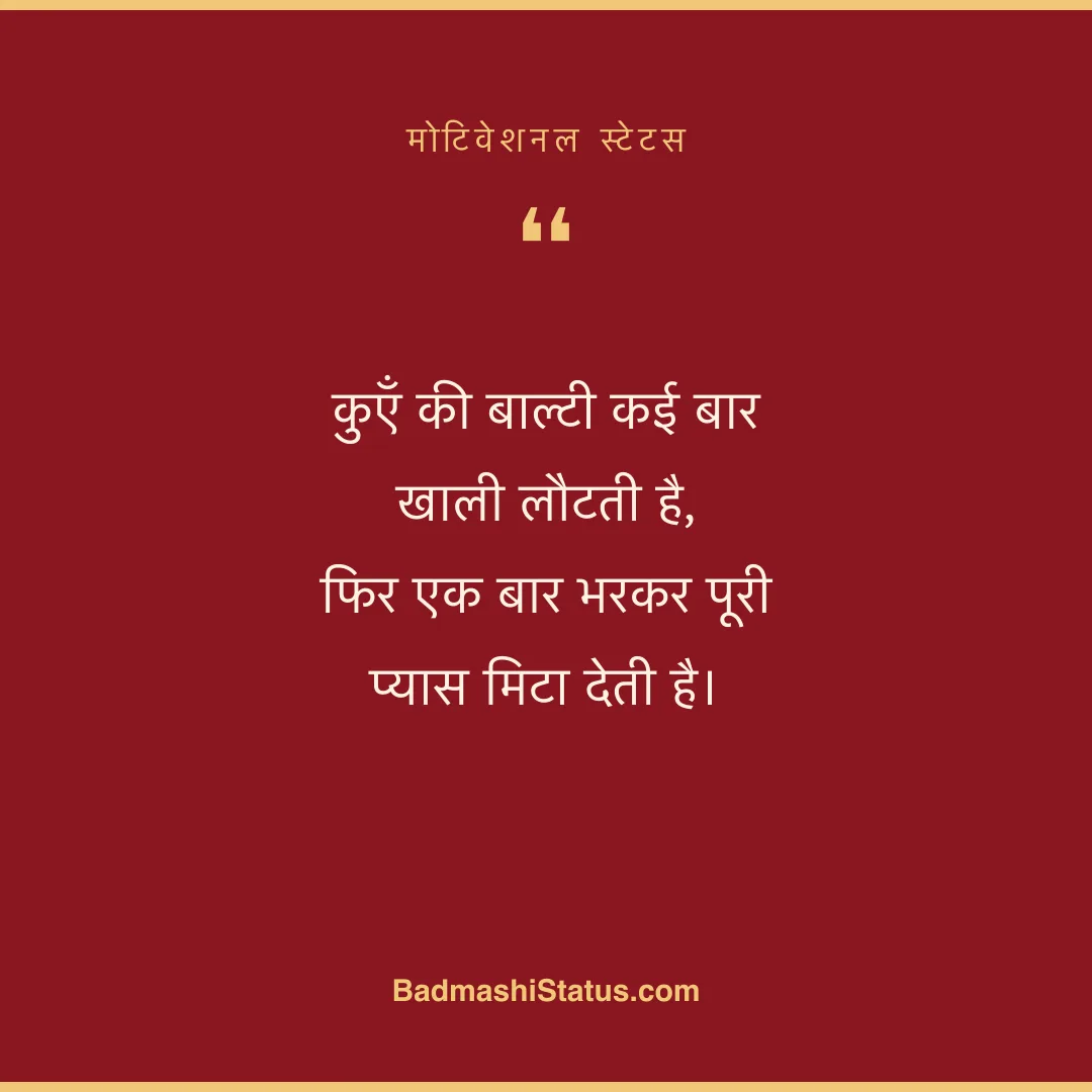 कुएँ की बाल्टी कई बार खाली लौटती है,  फिर एक बार भरकर पूरी प्यास मिटा देती है। - मोटिवेशनल स्टेटस