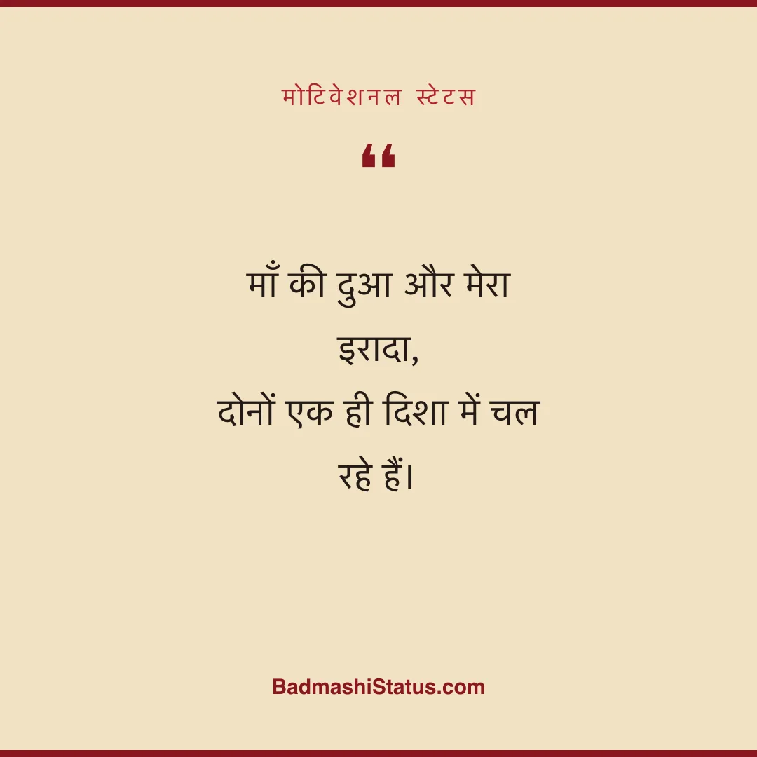 माँ की दुआ और मेरा इरादा,  दोनों एक ही दिशा में चल रहे हैं। - मोटिवेशनल स्टेटस