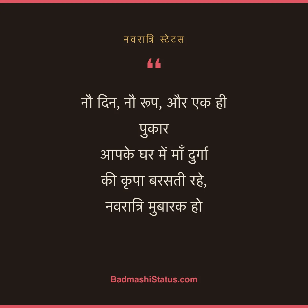 नौ दिन, नौ रूप, और एक ही पुकार  आपके घर में माँ दुर्गा की कृपा बरसती रहे, नवरात्रि मुबारक  - नवरात्रि स्टेटस