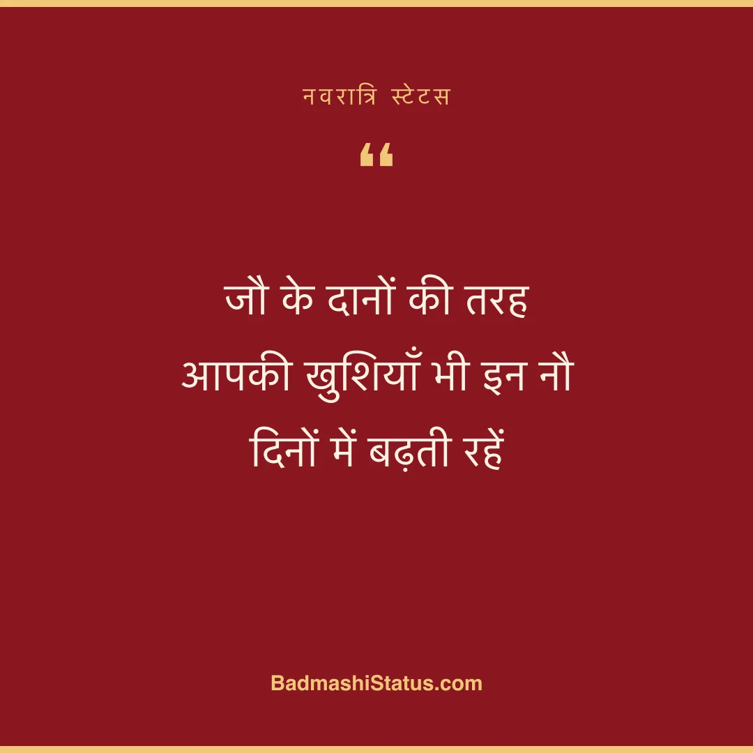 जौ के दानों की तरह  आपकी खुशियाँ भी इन नौ दिनों में बढ़ती रहें - नवरात्रि स्टेटस