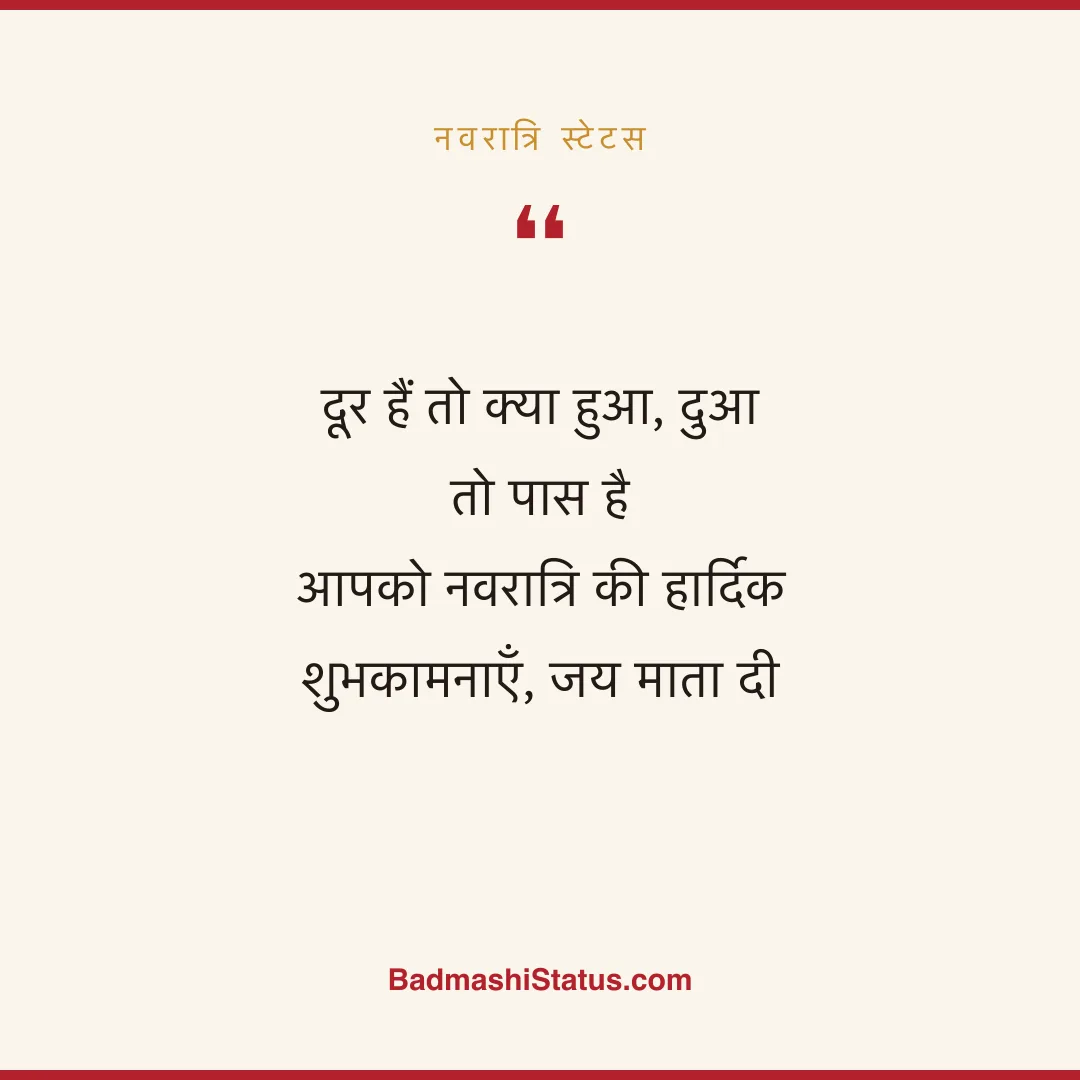 दूर हैं तो क्या हुआ, दुआ तो पास है  आपको नवरात्रि की हार्दिक शुभकामनाएँ, जय माता दी - नवरात्रि स्टेटस
